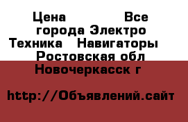 Garmin eTrex 20X › Цена ­ 15 490 - Все города Электро-Техника » Навигаторы   . Ростовская обл.,Новочеркасск г.